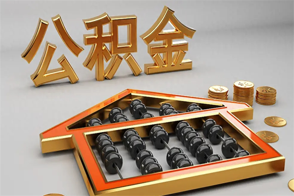 盘锦天津公积金提取（天津公积金提取流程图）