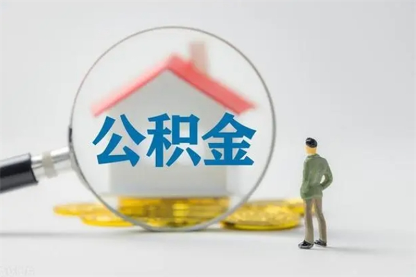 盘锦无房证明就能提取公积金吗（无房证明就可以提取公积金?）