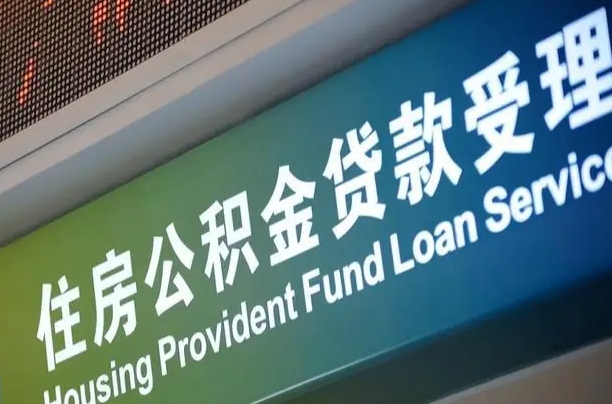 盘锦深圳公积金（深圳公积金首页）