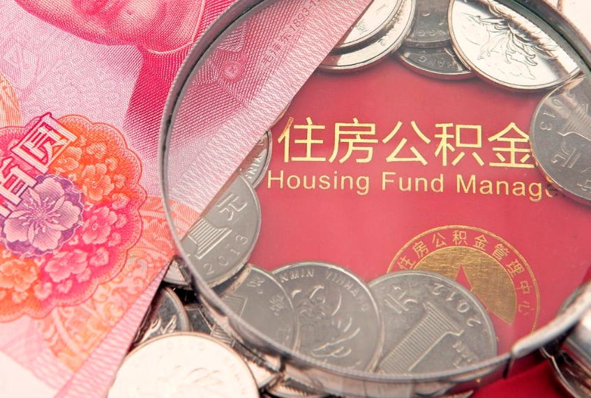 盘锦怎么把封存的公积金解封（怎么解除封存的公积金）