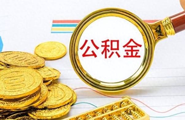 盘锦个人住房公积金如何提取（公积金个人提取办理流程）